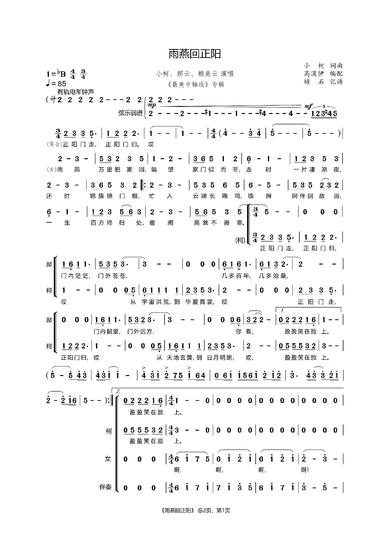 雨燕回正阳-小柯、郝云、赖美云（《最美中轴线》专辑）