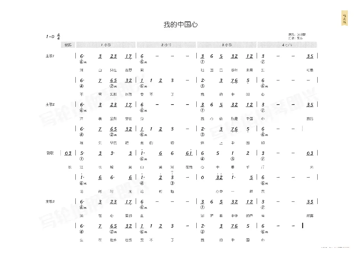 我的中国心（简和谱）