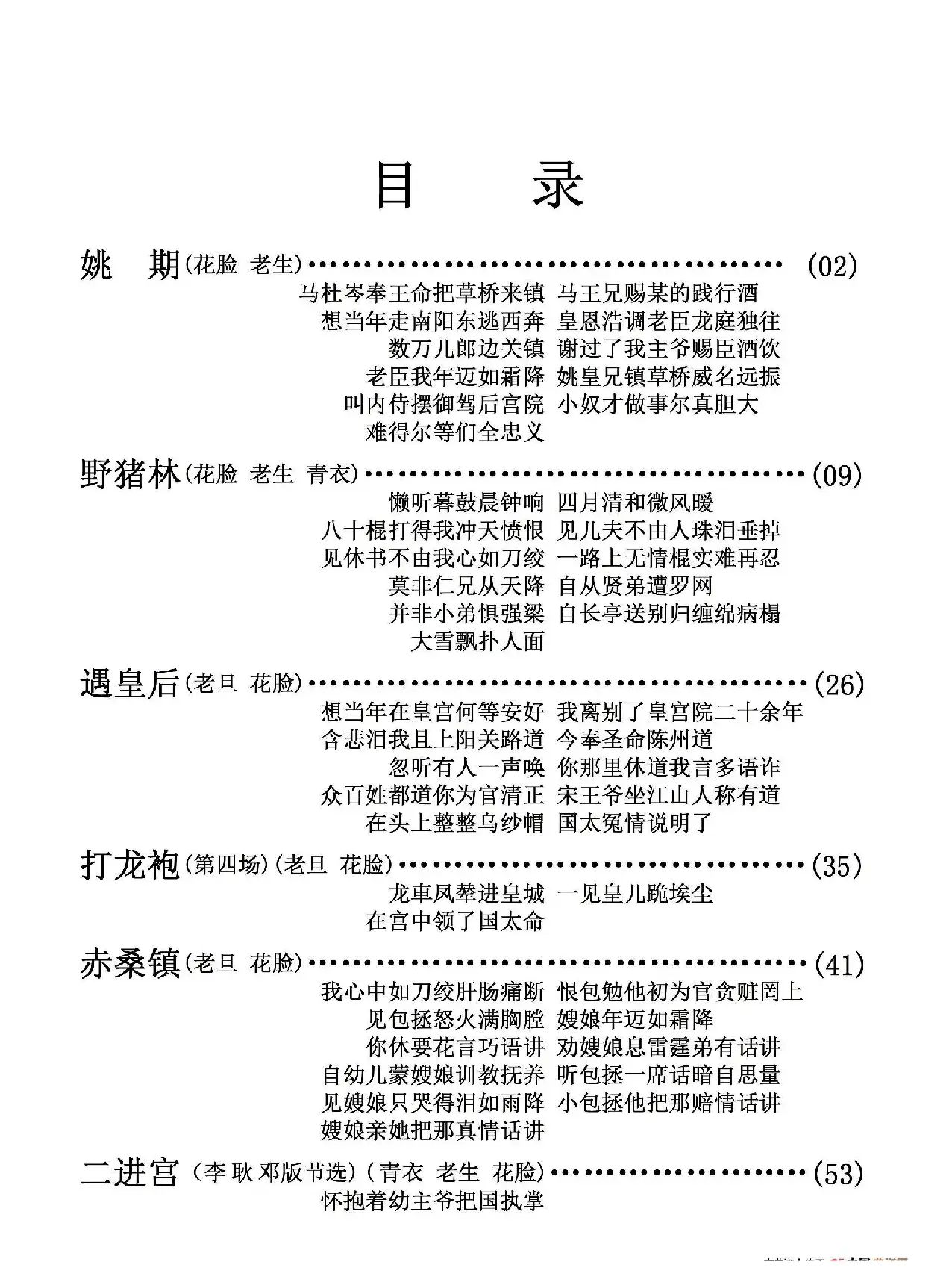 京剧剧目行当唱段目录