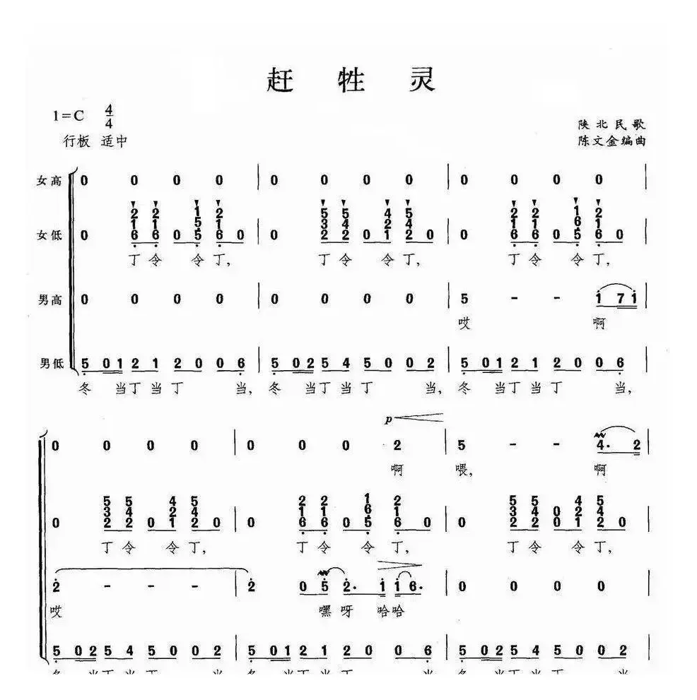 赶牲灵（无伴奏合唱）