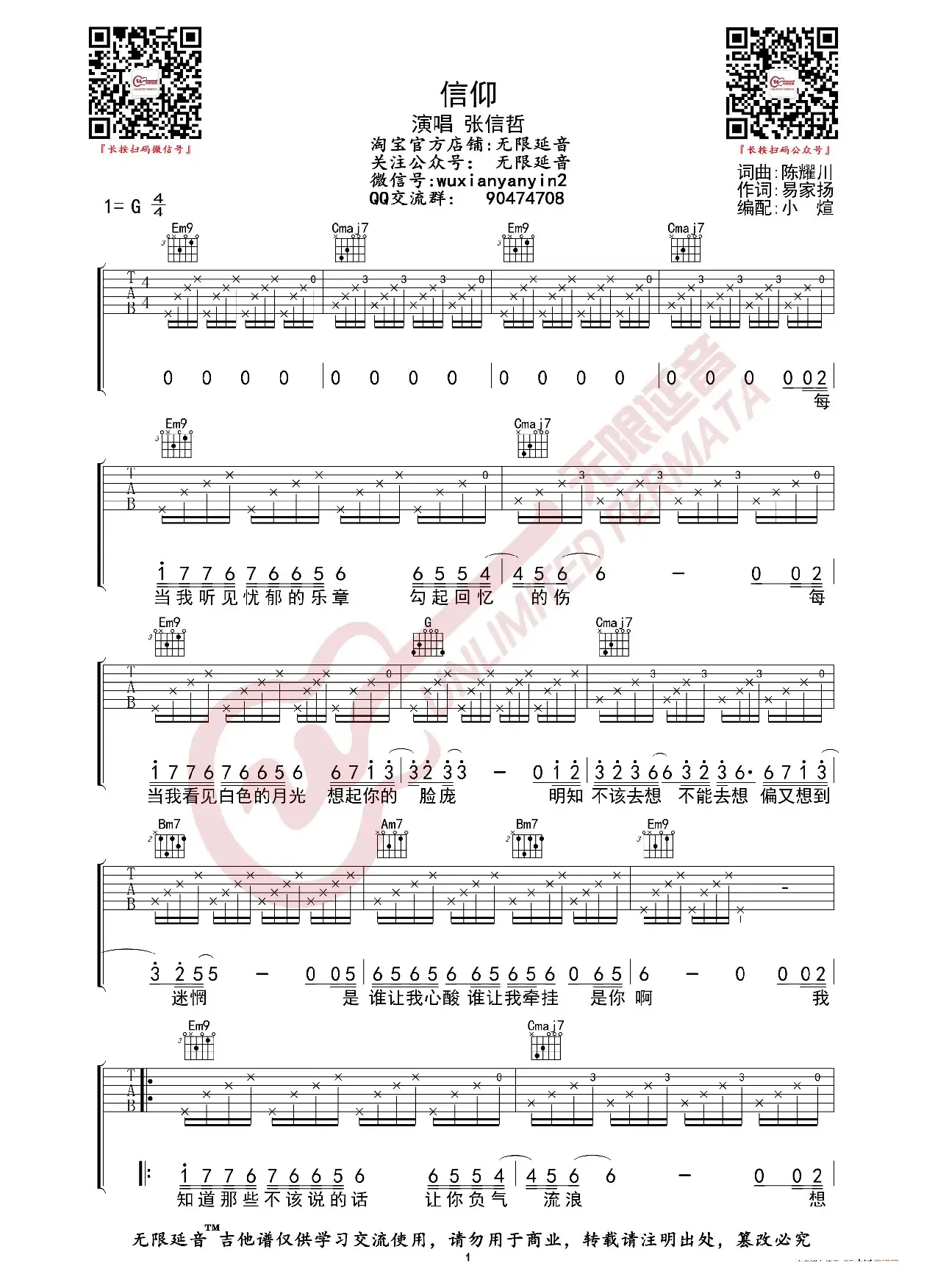 张信哲 信仰 吉他谱（无限延音编配）