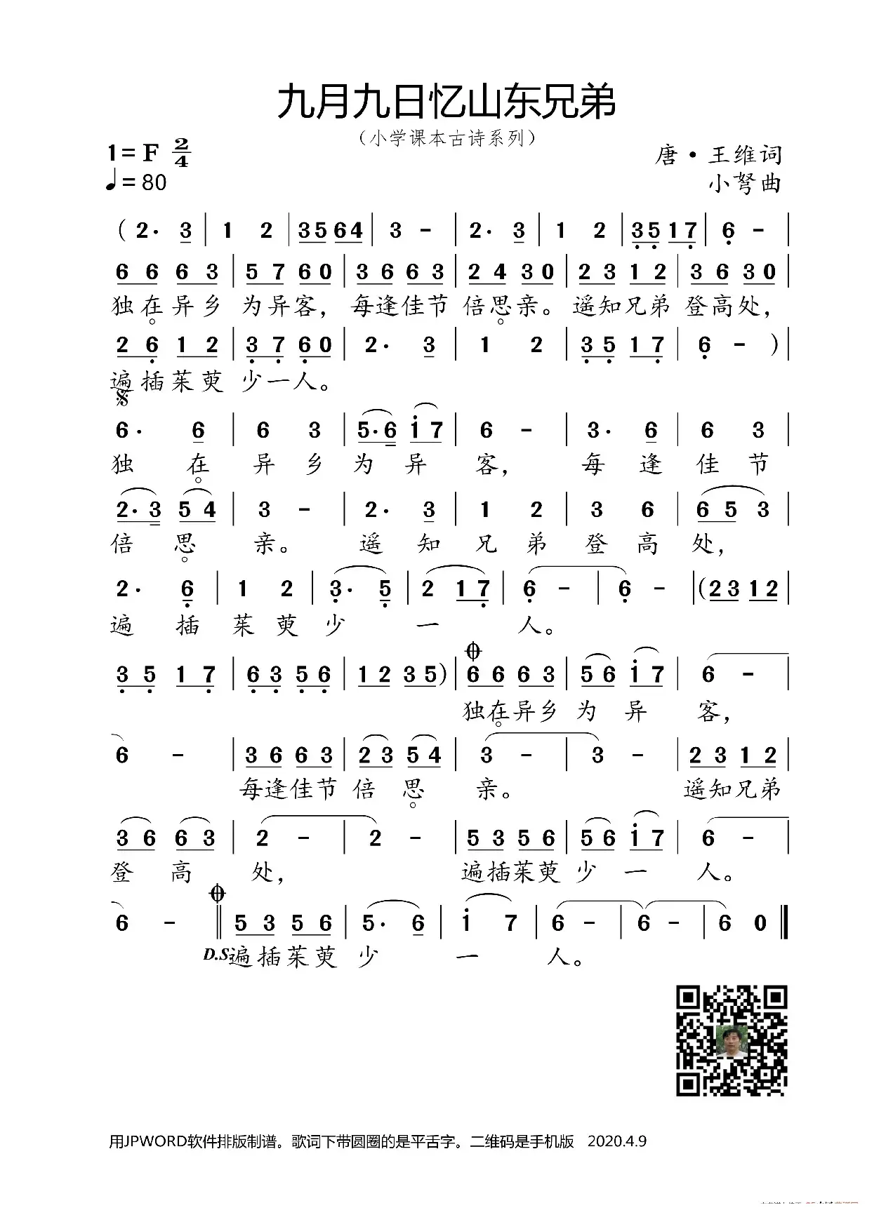 九月九日忆山东兄弟（小学课本古诗系列）