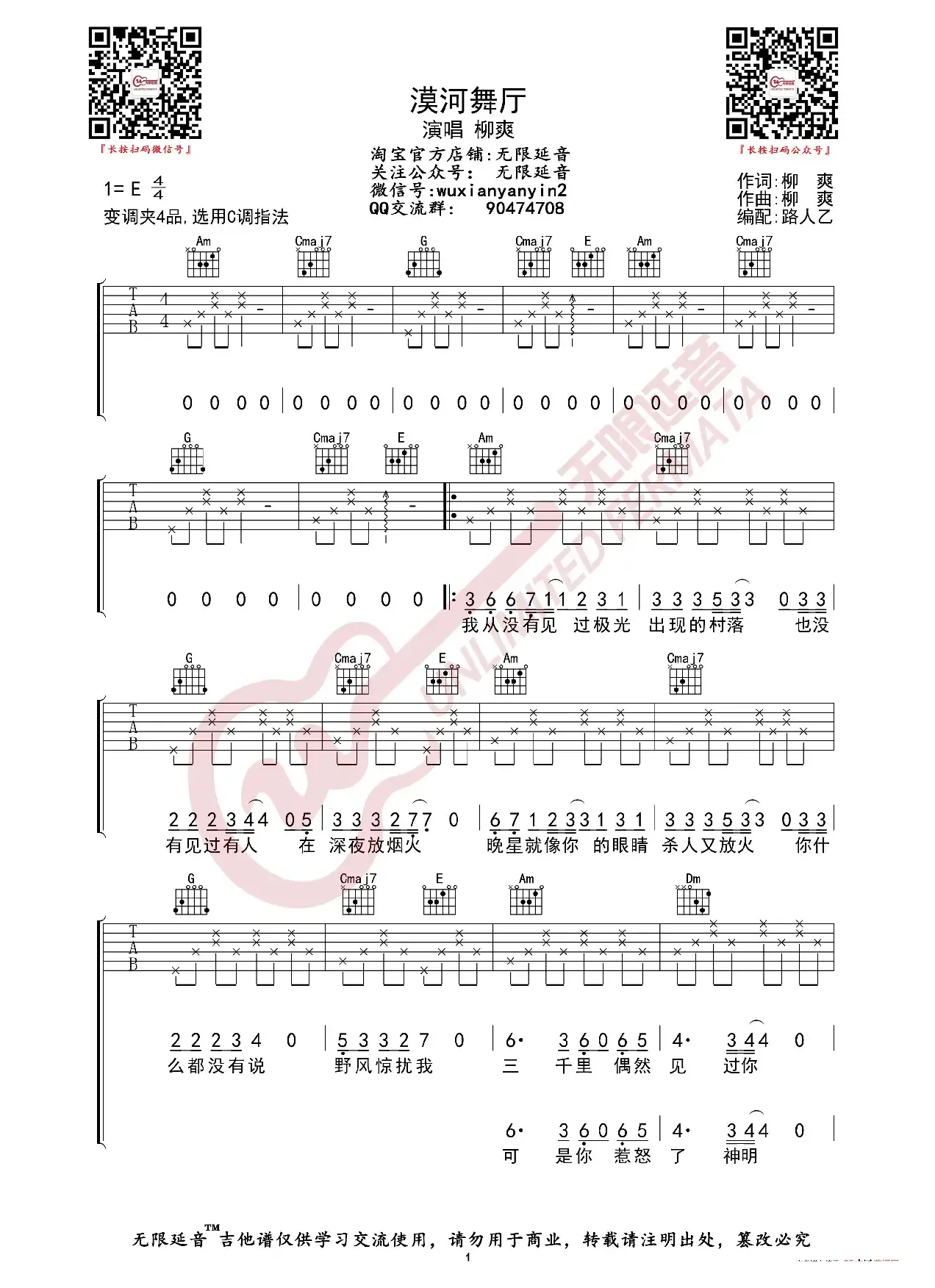 柳爽 漠河舞厅 吉他谱（无限延音编配）