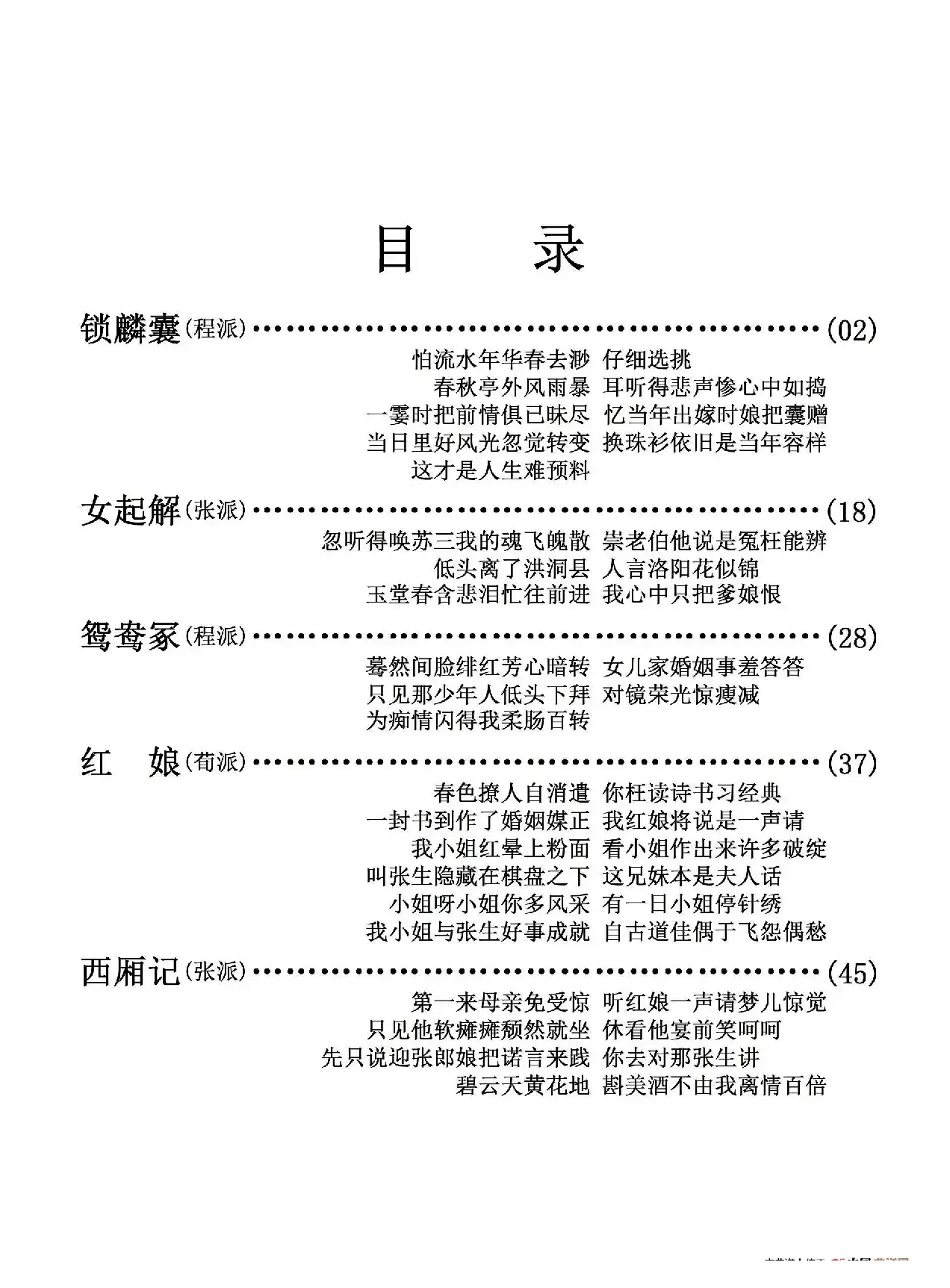 京剧剧目流派唱段目录(一)