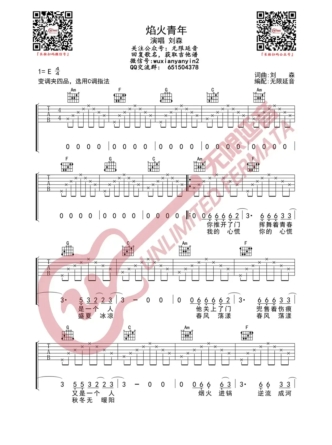 刘森 焰火青年 吉他谱（无限延音编配）