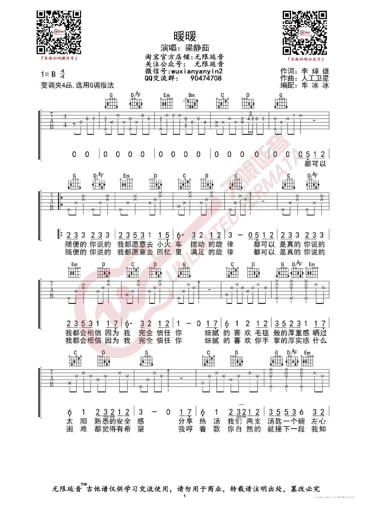 梁静茹 暖暖 吉他谱（无限延音编配）