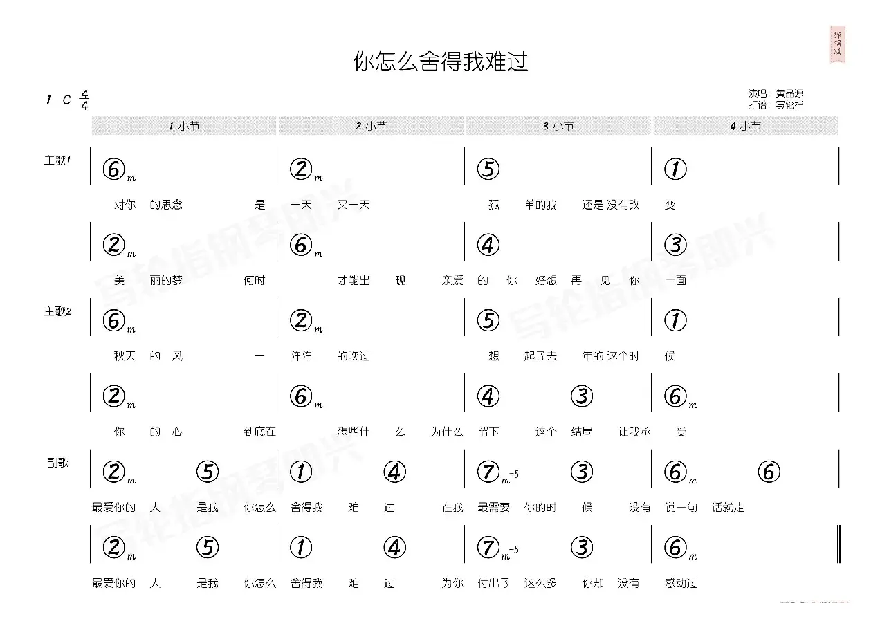 你怎么舍得我难过（简和谱）