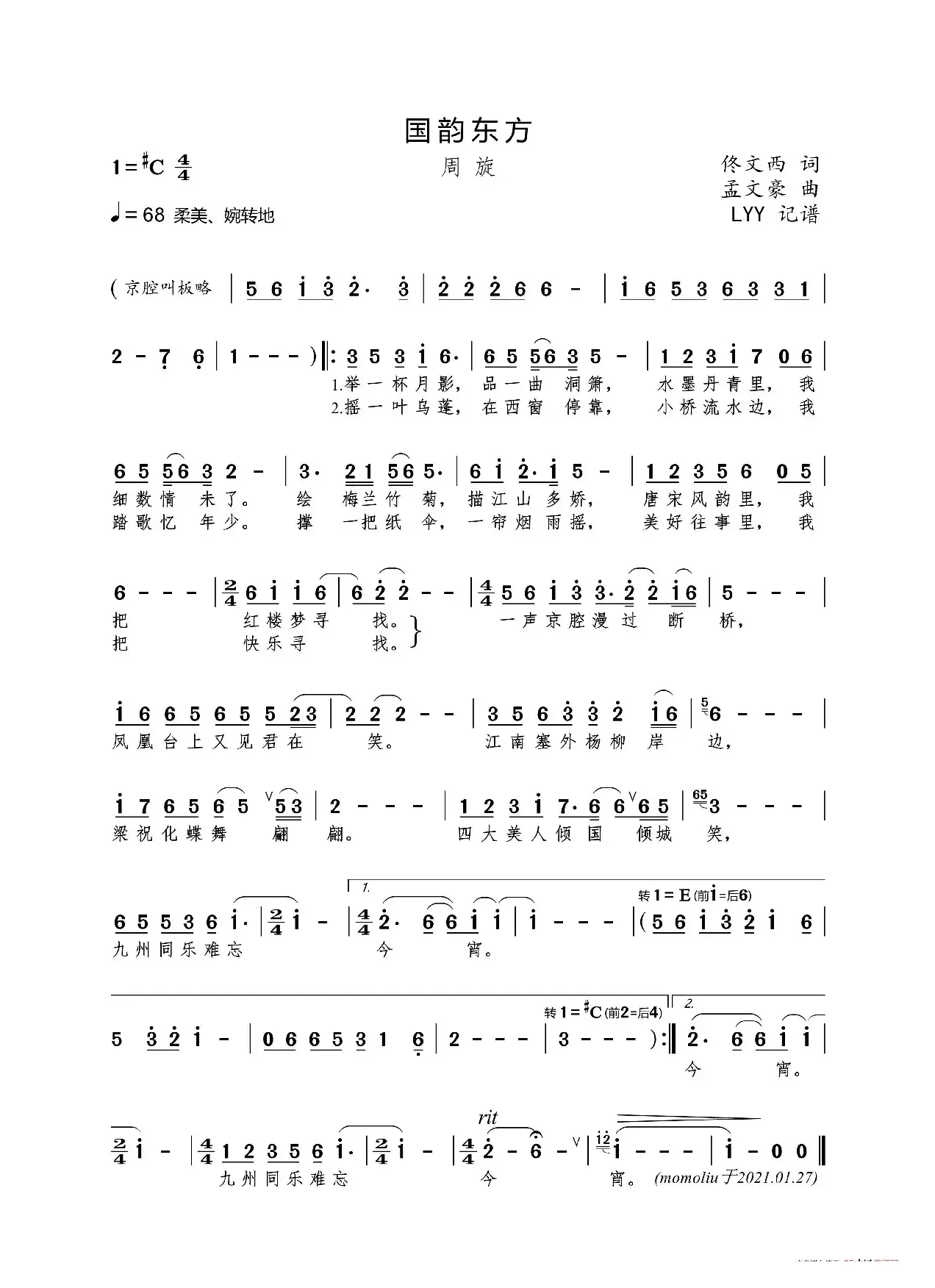 国韵东方（佟文西词 孟文豪曲）