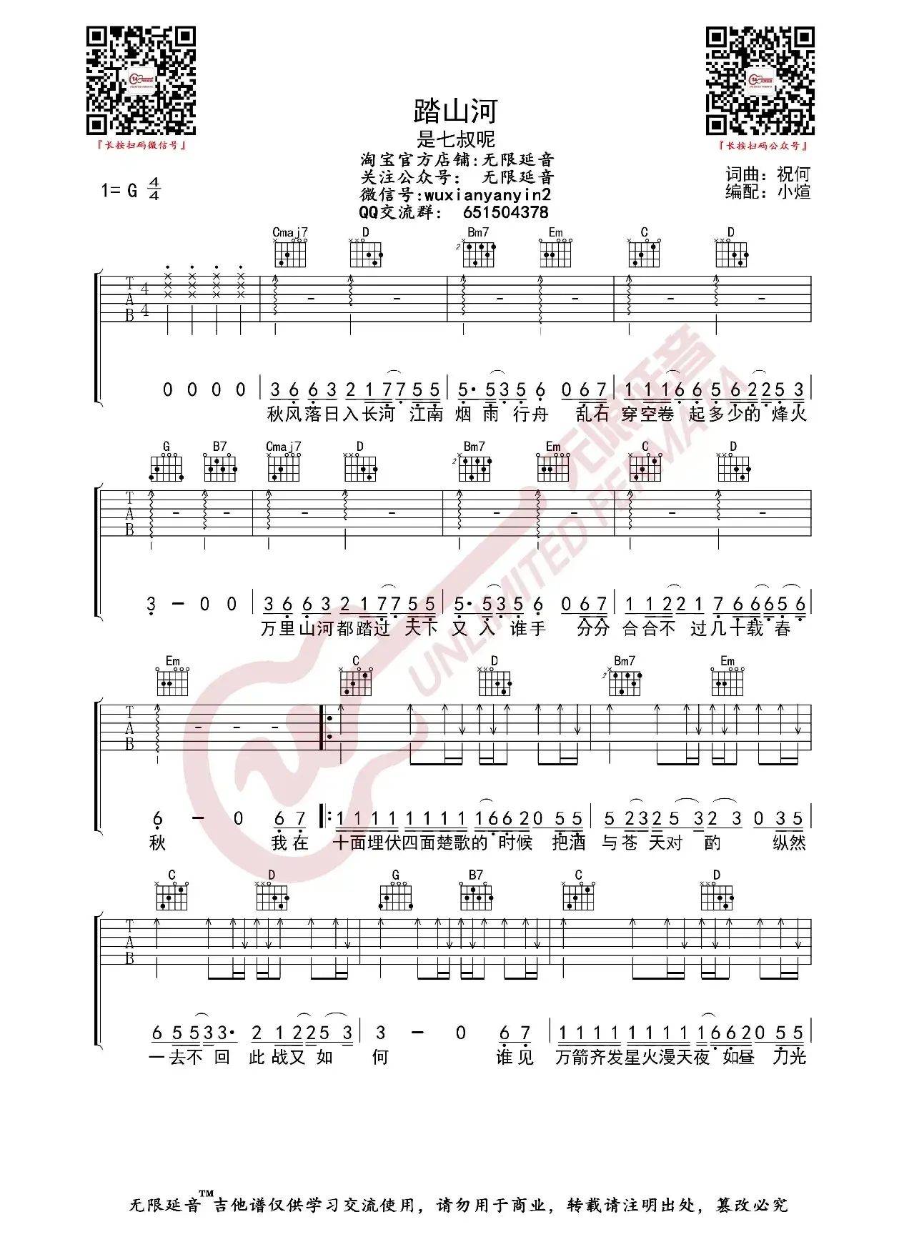 踏山河 吉他谱（无限延音编配）