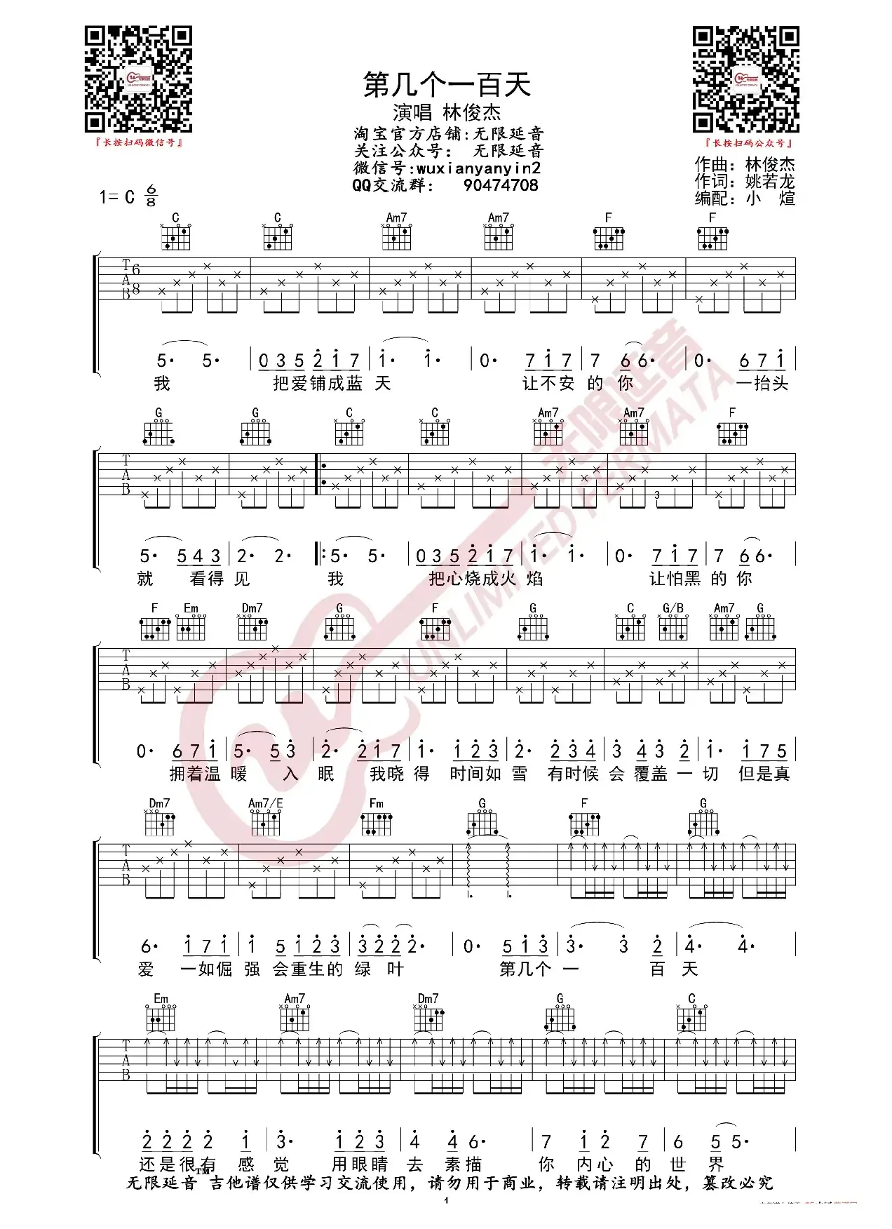 林俊杰 第几个一百天 吉他谱（无限延音编配）