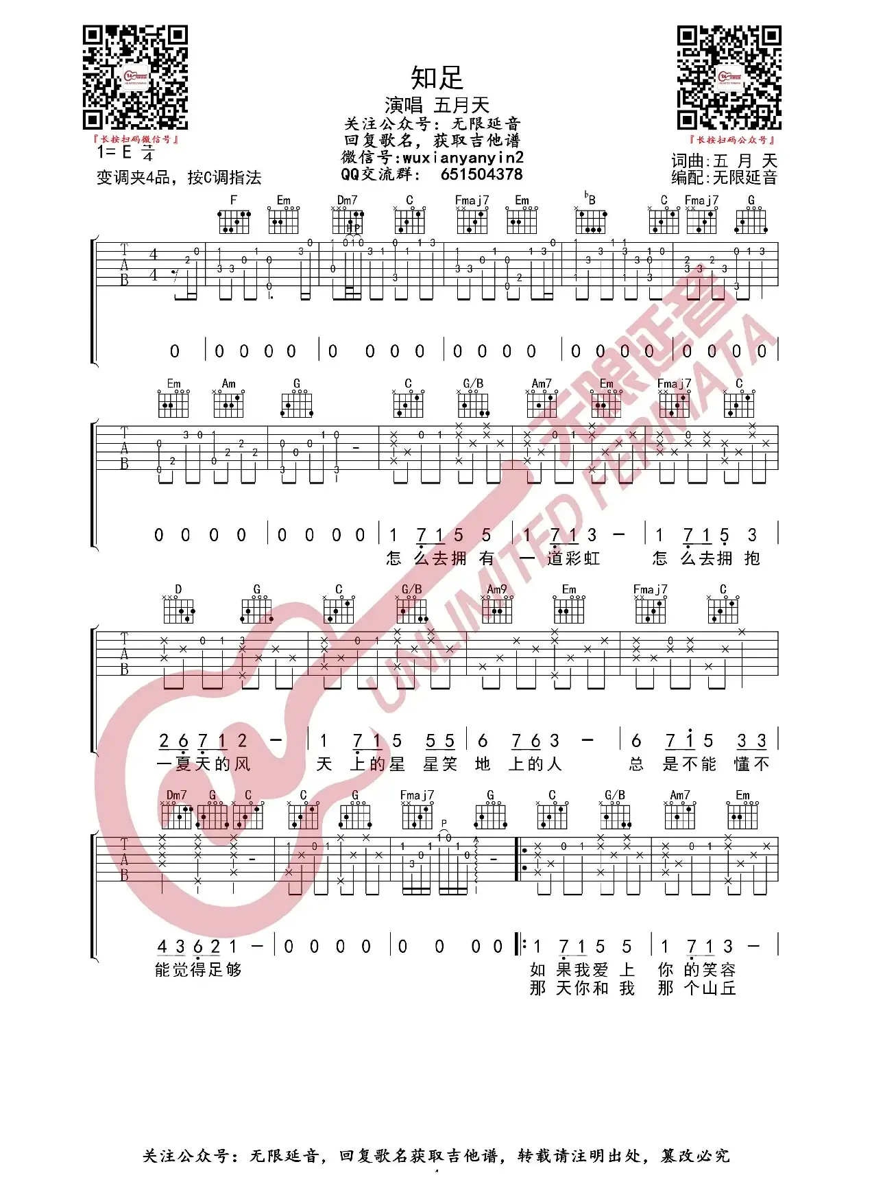 知足 五月天 吉他谱（无限延音编配）