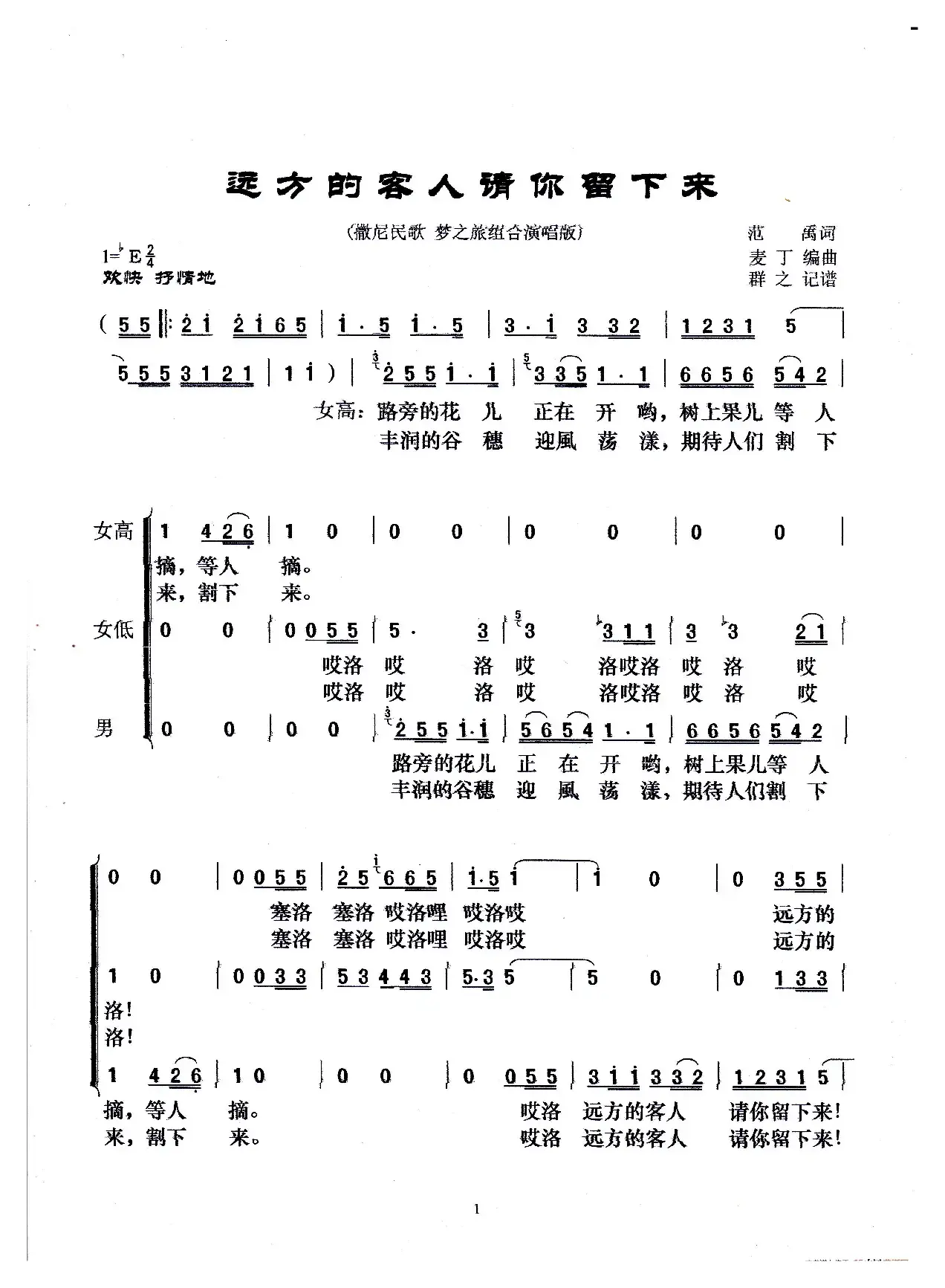 远方的客人请你留下来（撒尼民歌 梦之旅组合演唱版）