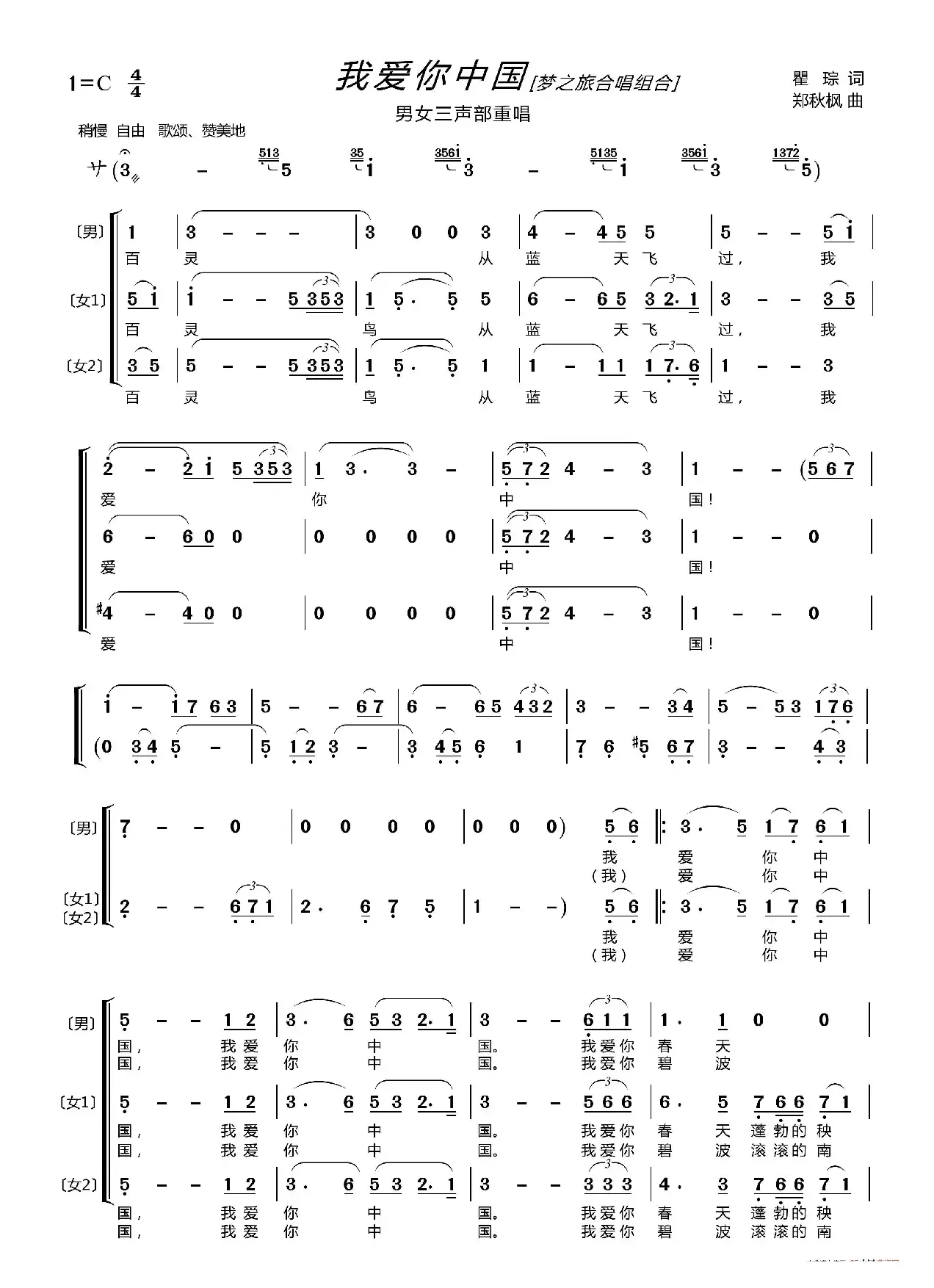 我爱你中国〔梦之旅合唱组合〕（ 男女三声部重唱）