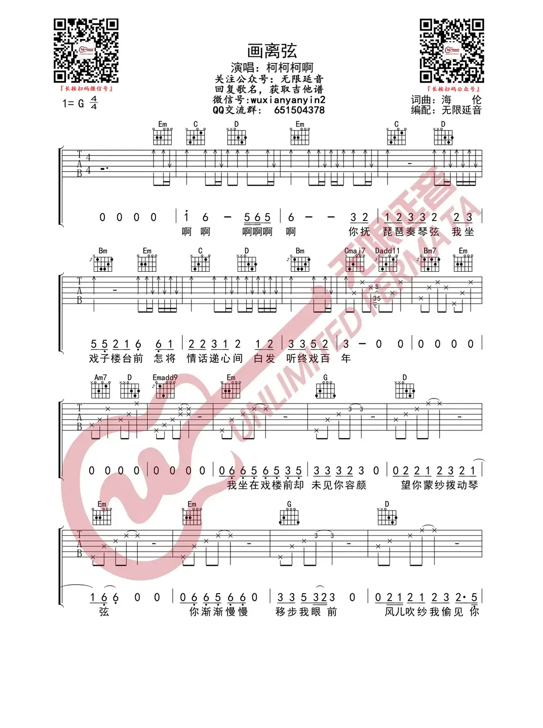 柯柯柯啊 画离弦 吉他谱（无限延音编配）