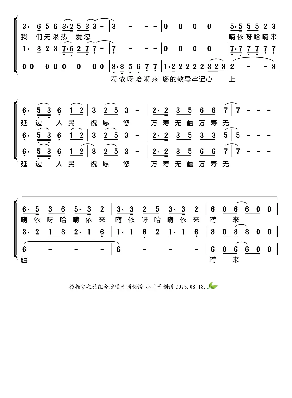 延边人民热爱毛主席（梦之旅组合）