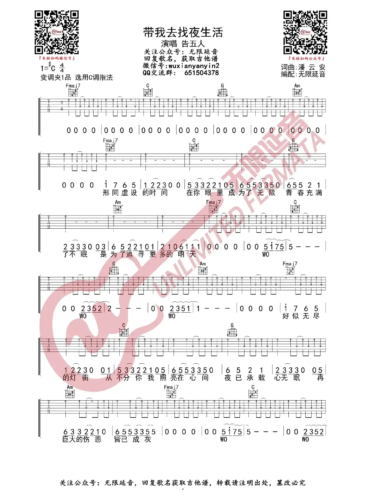 告五人 带我去找夜生活 吉他谱（无限延音编配）