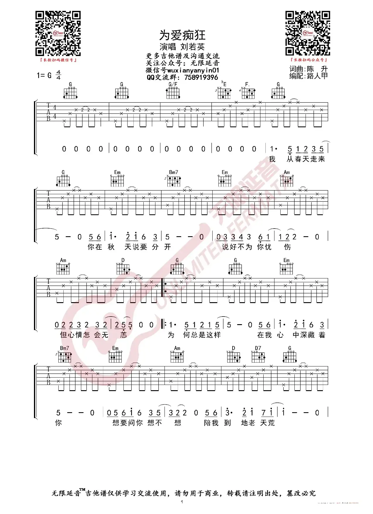 刘若英 为爱痴狂 吉他谱（无限延音编配）