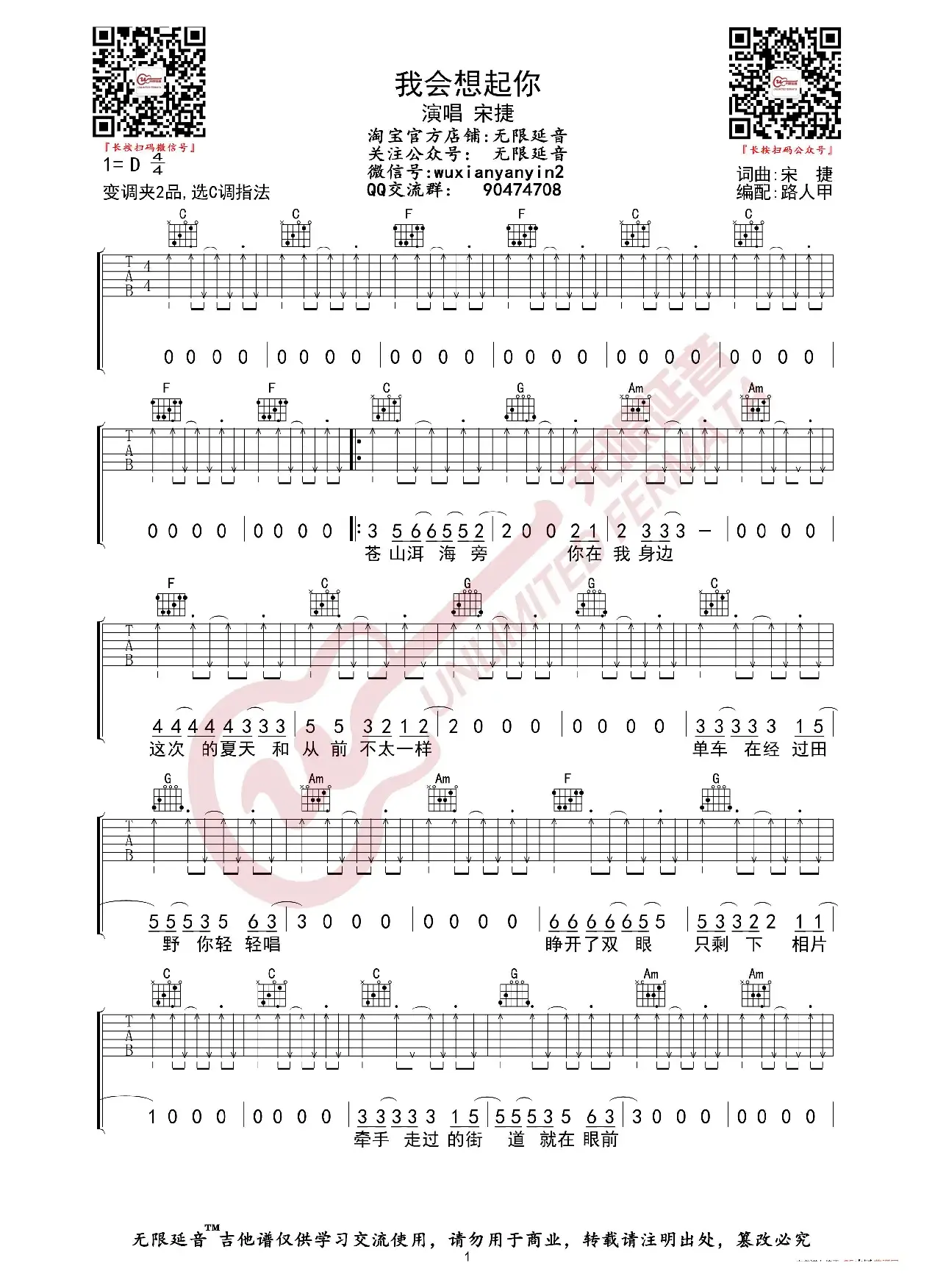 宋捷 我会想起你 吉他谱（无限延音编配）