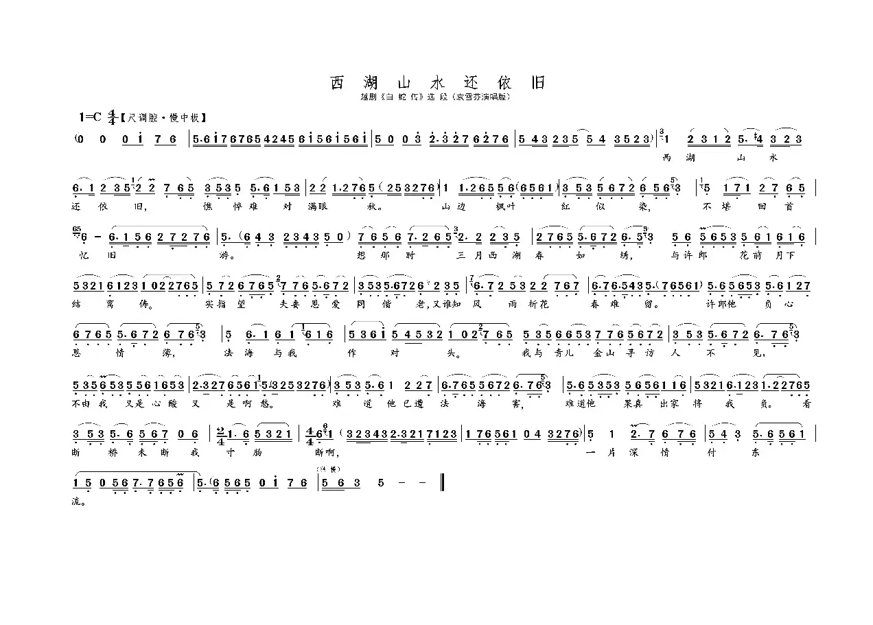 西湖山水还依旧 · A3版（名家名段 · 越剧）