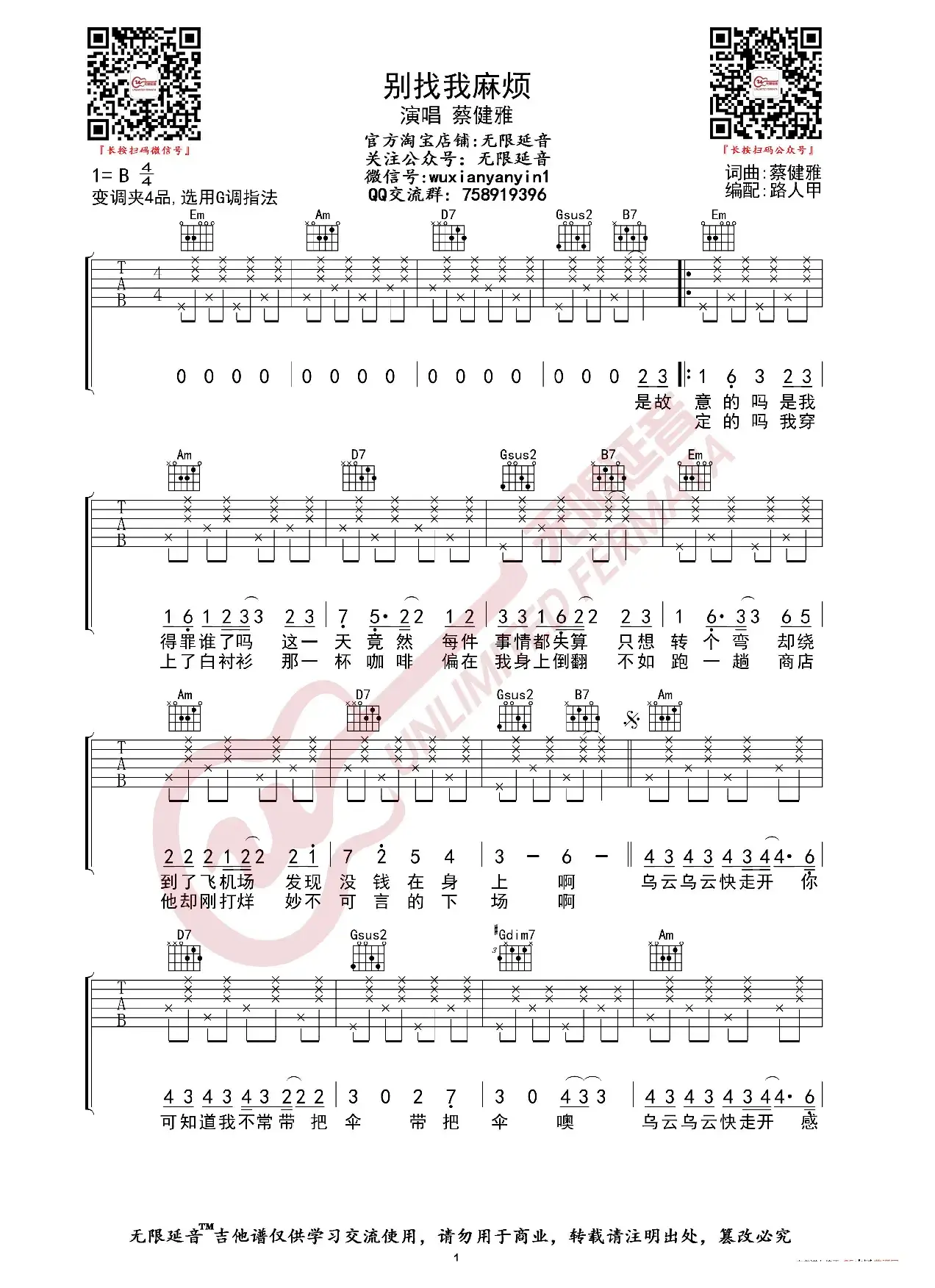 蔡健雅 别找我麻烦 吉他谱（无限延音编配）