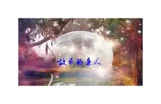 故乡的亲人（混声合唱）