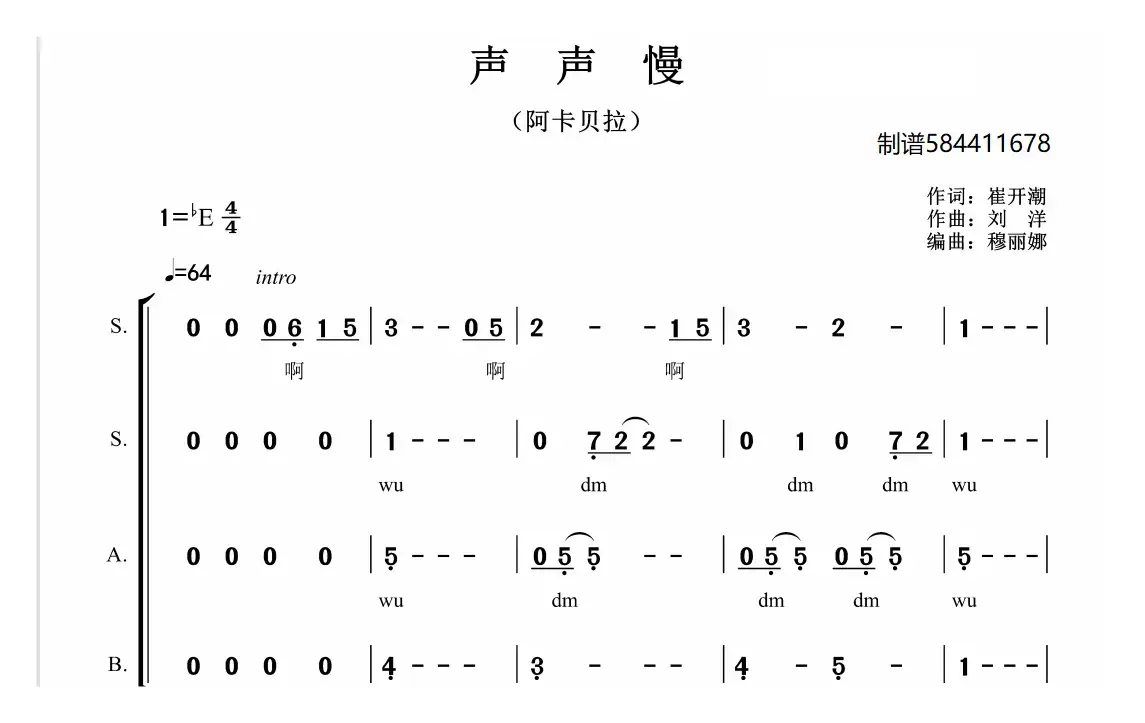 声声慢合唱简谱（阿卡贝拉）