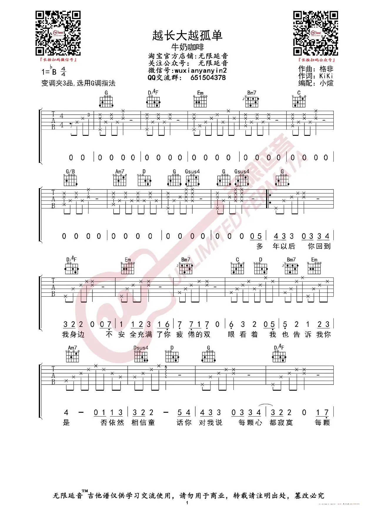 牛奶咖啡 越长大越孤单 吉他谱（无限延音编配）