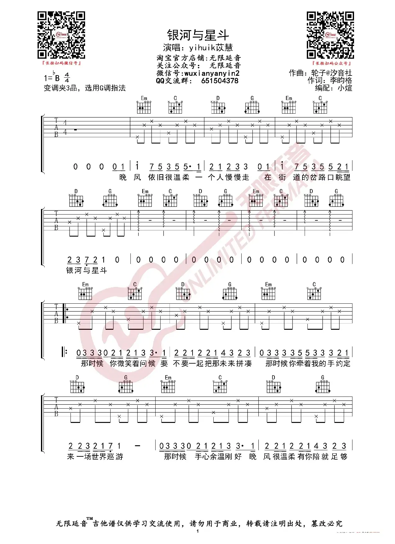 银河与星斗 吉他谱（无限延音编配）