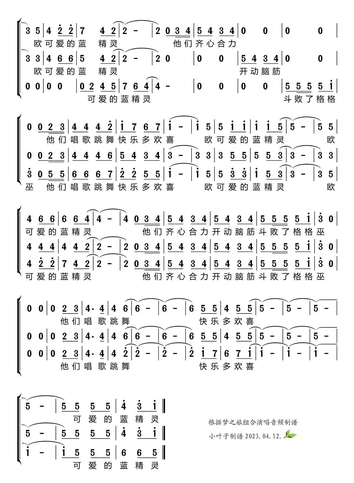 蓝精灵变奏曲（梦之旅组合）