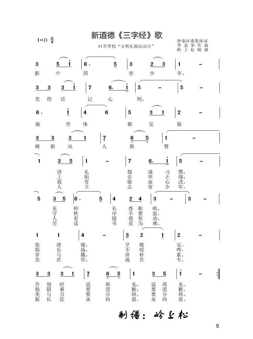 新道德《三字经》歌（李晶华专辑）