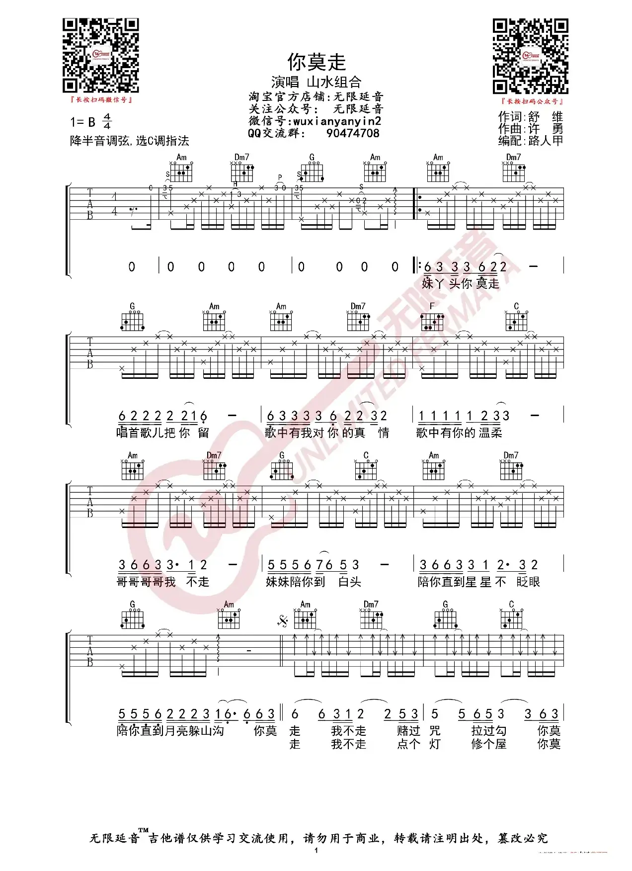 山水组合 你莫走 吉他谱（无限延音编配）