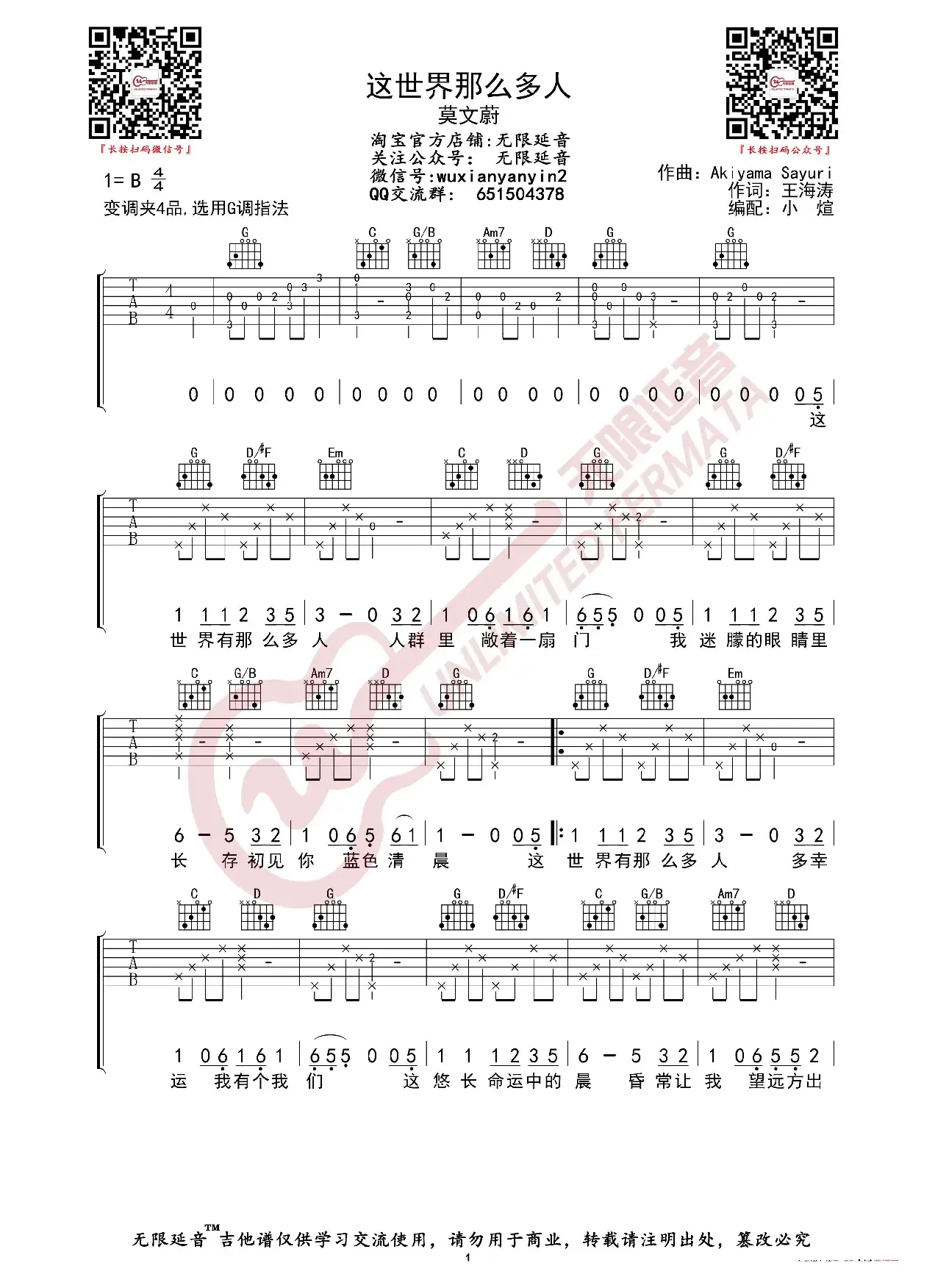 莫文蔚 这世界那么多人 吉他谱（无限延音编配）