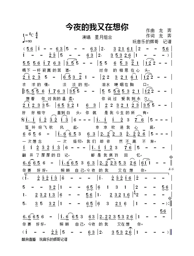 今夜的我又在想你（星月组合）