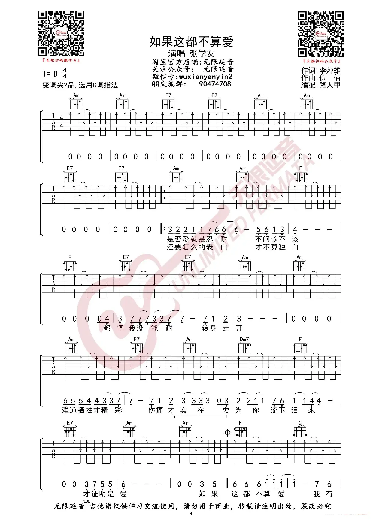 张学友 如果这都不算爱 吉他谱（无限延音编配）