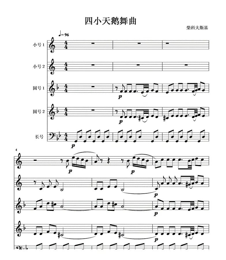 四小天鹅舞曲铜管五重奏线1-6