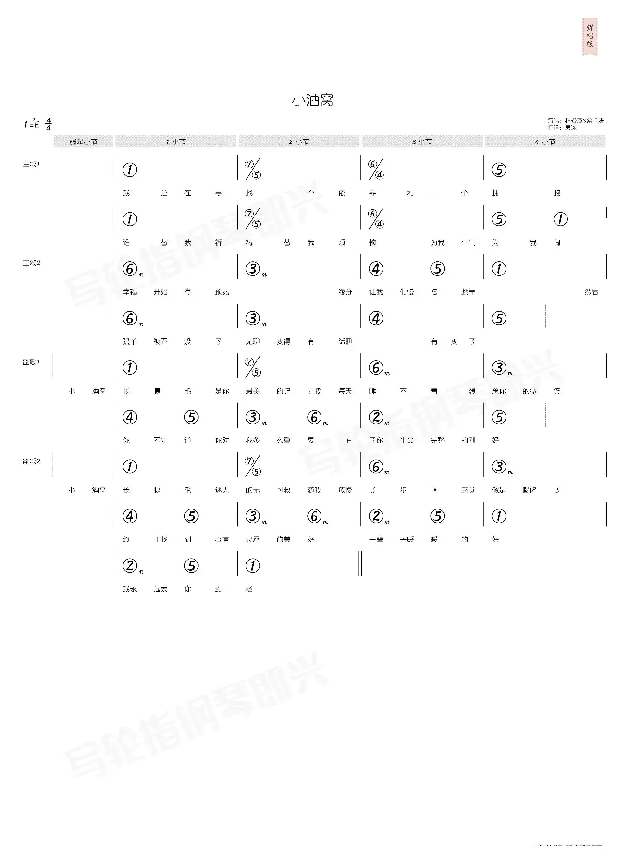 小酒窝（简和谱）