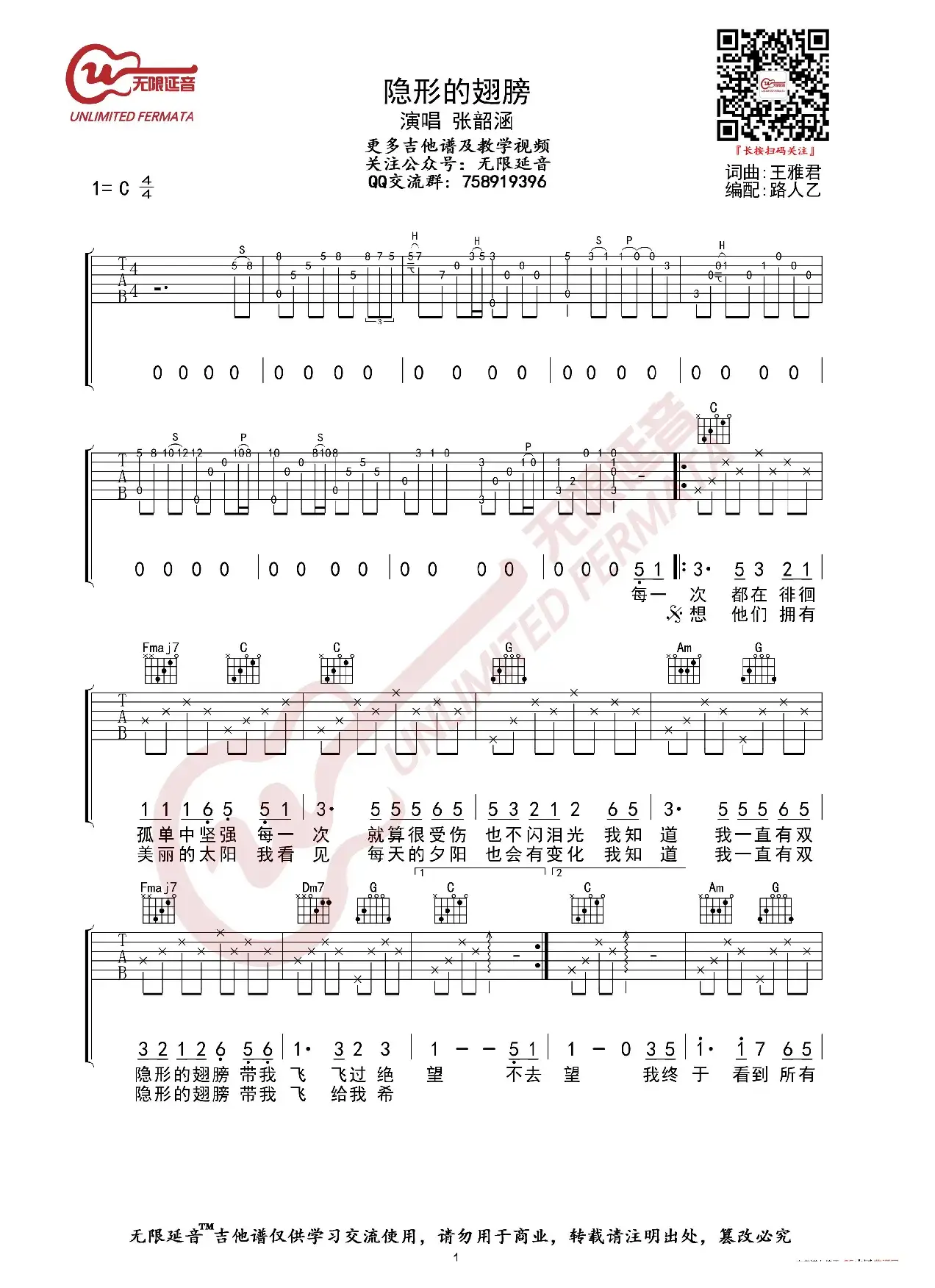 张韶涵 隐形的翅膀 吉他谱（无限延音编配）