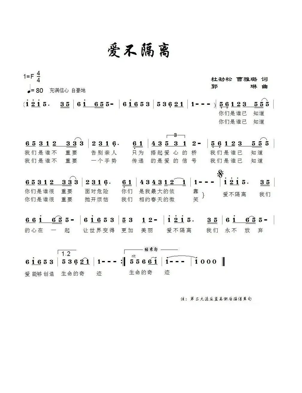 爱不隔离（作词：杜劲松 曹雅璐  作曲：郭琳）