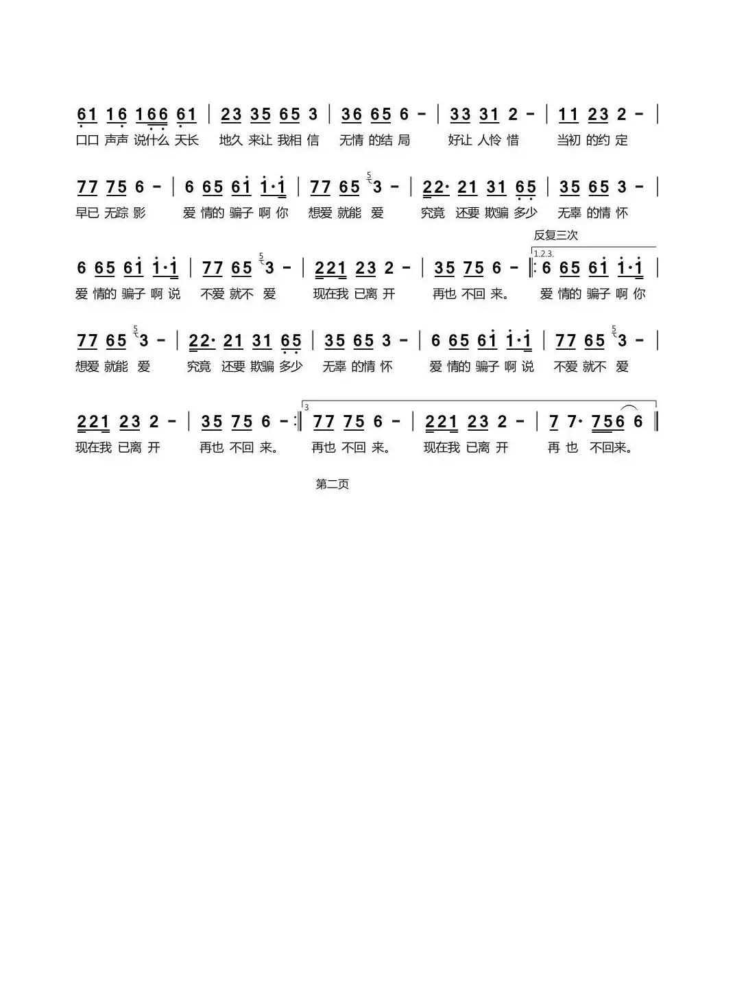 爱情骗子（DJ版）（演唱：红月）