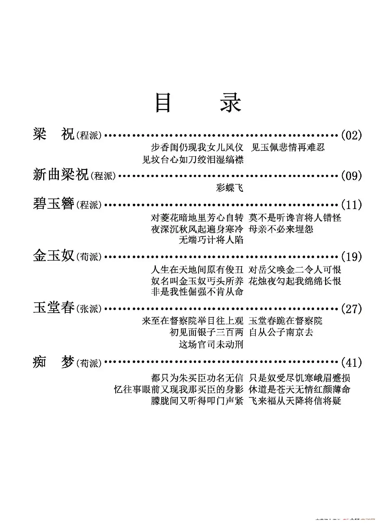 京剧剧目流派唱段目录(三)