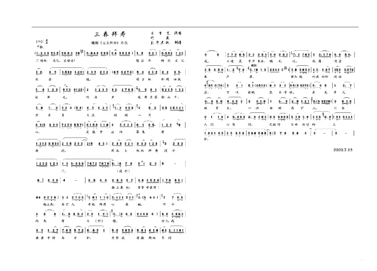 三春拜寿（越剧《五女拜寿》唱段）