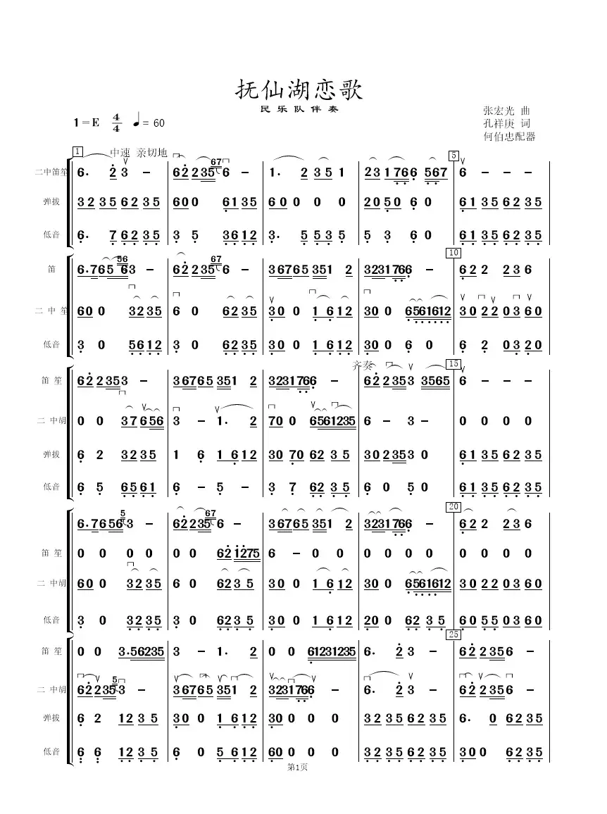 抚仙湖恋歌（民乐队伴奏谱总谱）