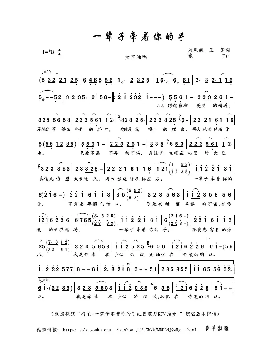 一辈子牵着你的手（刘凤阁、王亮词 张丰曲）