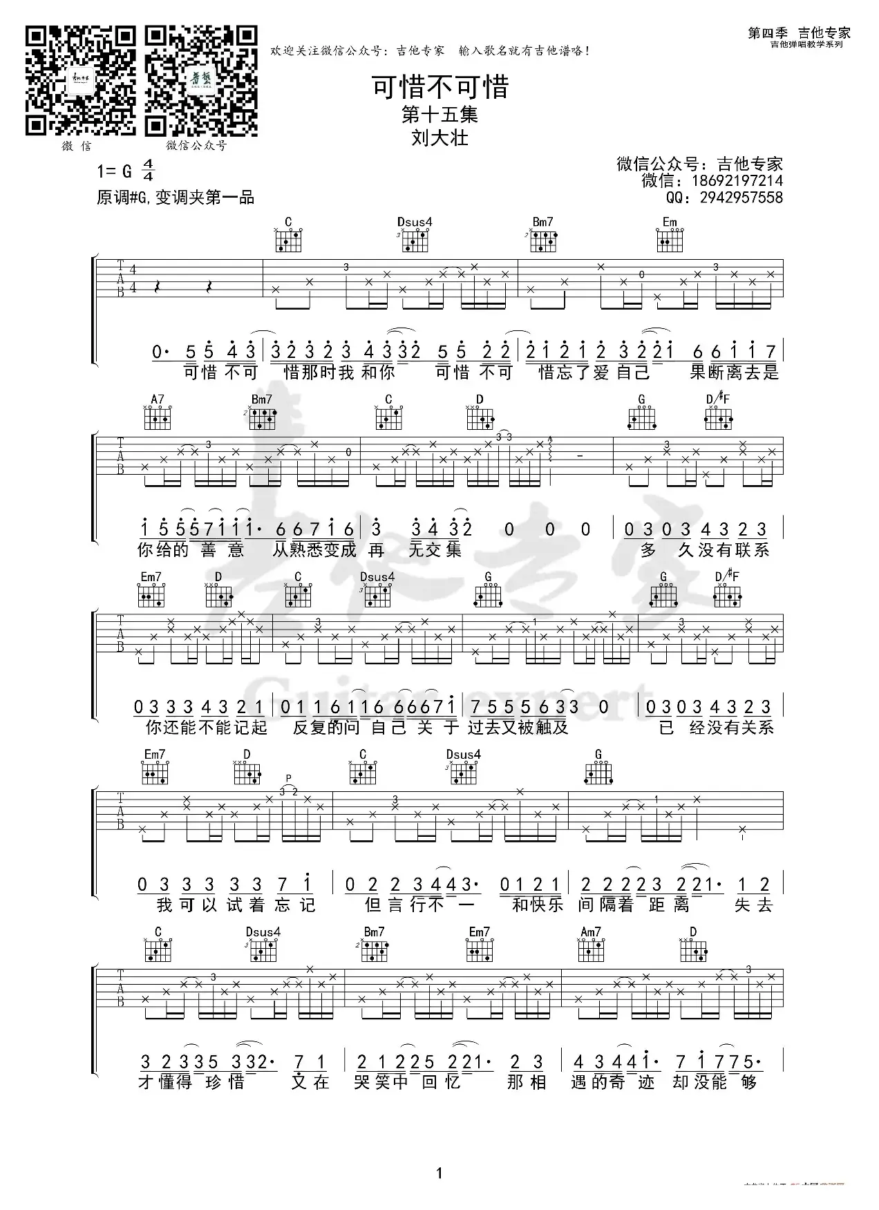 可惜不可惜 免费吉他谱