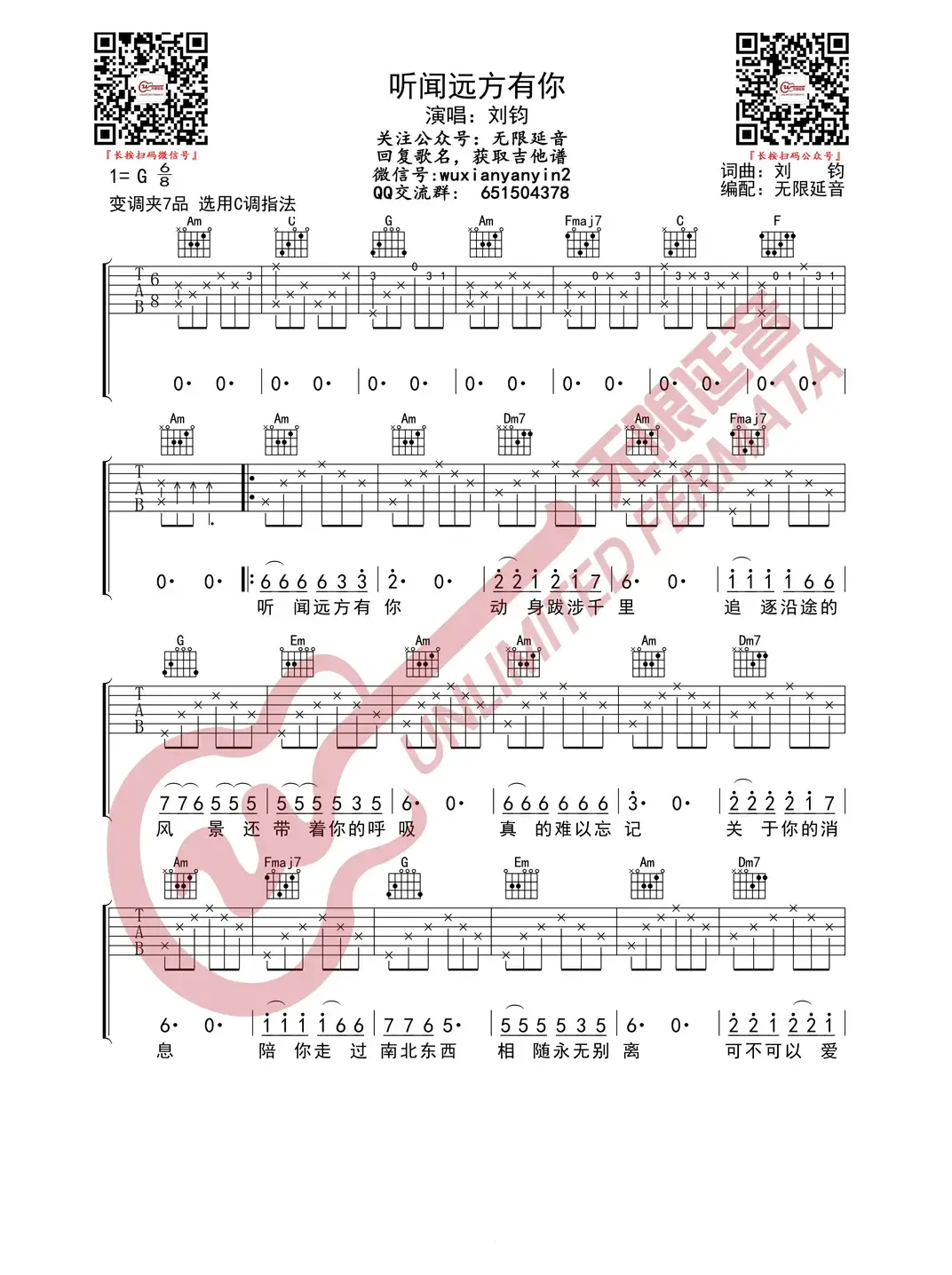 刘钧 听闻远方有你 吉他谱（无限延音编配）