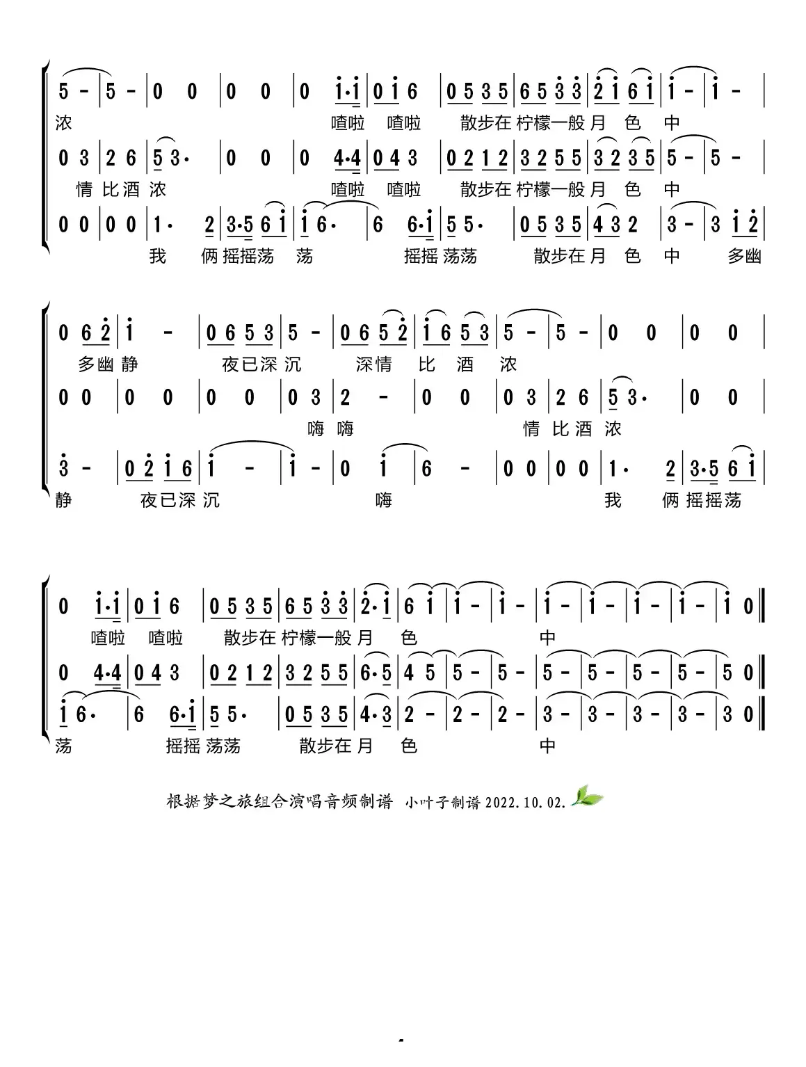 月儿像柠檬（梦之旅组合）