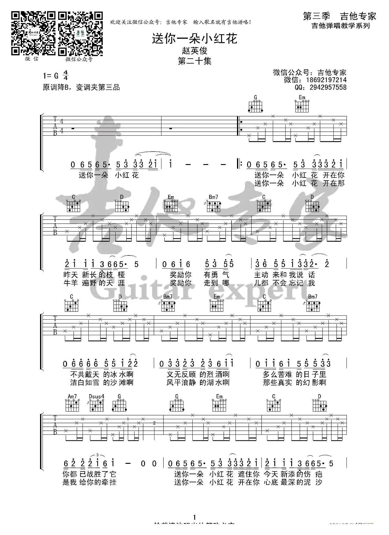 送你一朵小红花 原版吉他谱