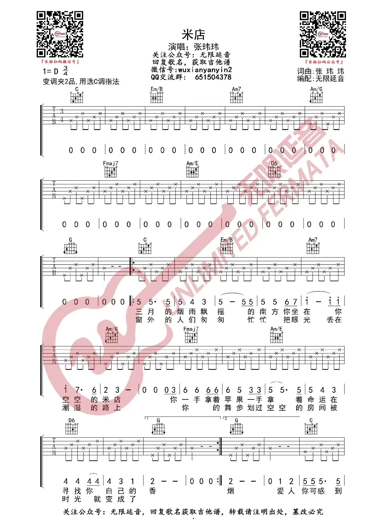 米店 吉他谱（无限延音编配）