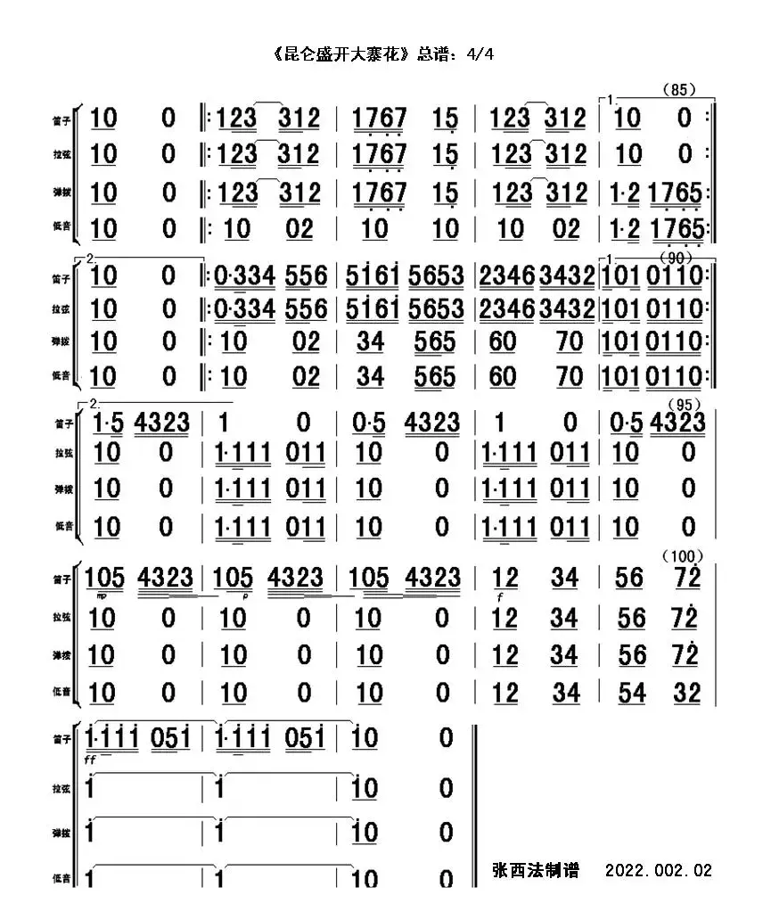 昆仑盛开大寨花（器乐合奏总谱、分谱）