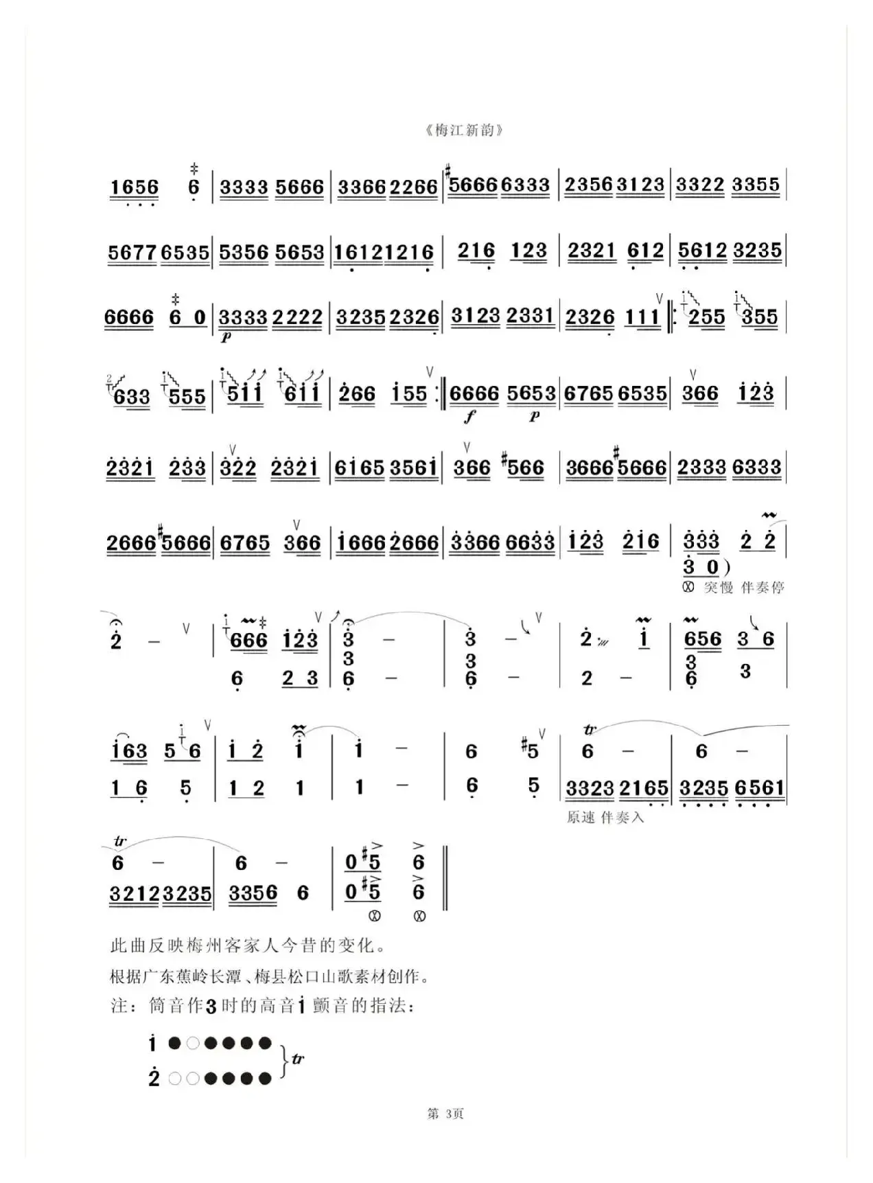 梅江新韵（客家山歌风格）